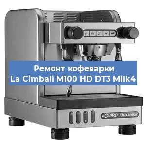 Ремонт заварочного блока на кофемашине La Cimbali M100 HD DT3 Milk4 в Перми